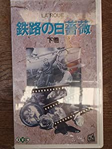 鉄路の白薔薇(下巻) [VHS](中古品)