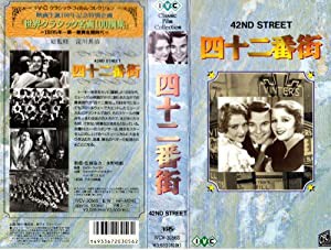 四十二番街 [VHS](中古品)