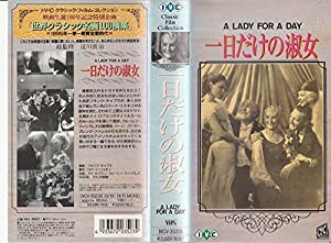 1日だけの淑女【字幕版】 [VHS](中古品)