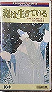 森は生きている〜12ヶ月〜【日本語吹替版】 [VHS](中古品)