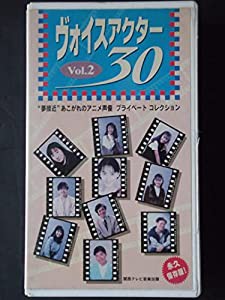 ボイスアクター30 VOL.2〜“夢接近 [VHS](中古品)