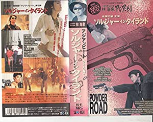 アジアンビート タイを撃て 「ソルジャー・イン・タイランド」 [VHS](中古品)