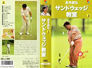 倉本昌弘 サンドウェッジ教室 上 [VHS](中古品)