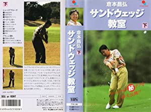 倉本昌弘 サンドウェッジ教室 下 [VHS](中古品)