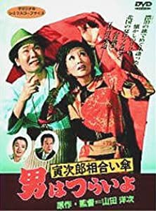 男はつらいよ 寅次郎相合い傘〈シリーズ第15作〉 [DVD](中古品)