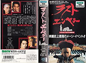 ラスト・エンペラー [VHS](中古品)