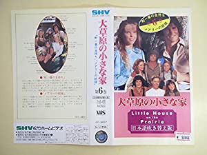 大草原の小さな家 第6巻 [VHS](中古品)