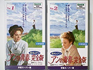 赤毛のアン アンの青春 完全版【字幕版】 [VHS](中古品)