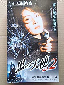 黒の天使 Vol.2 [VHS](中古品)