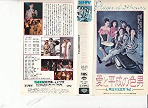 愛と平成の色男 [VHS](中古品)