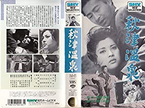 秋津温泉 [VHS](中古品)