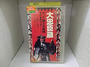 大忠臣蔵・第2部「風雲赤穂城」 [VHS](中古品)