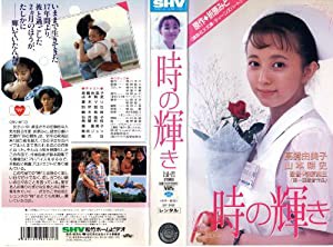 時の輝き [VHS](中古品)