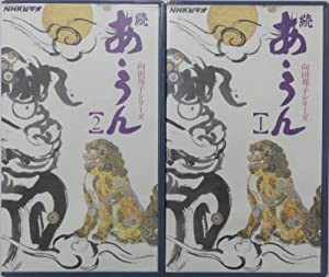 続 あ・うん [VHS](中古品)