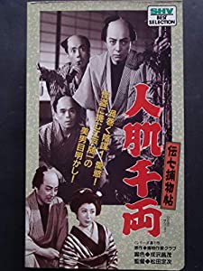 伝七捕物帖・人肌千両 [VHS](中古品)