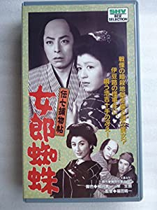 伝七捕物帖・女郎蜘蛛 [VHS](中古品)