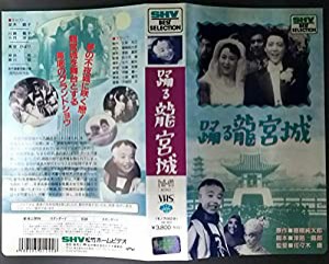 踊る龍宮城 [VHS](中古品)