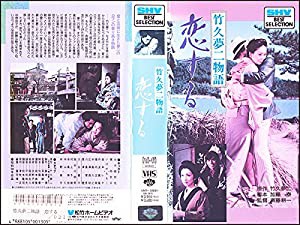 竹久夢二物語 恋する [VHS](中古品)