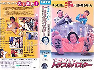 さすらいのトラブルバスター [VHS](中古品)