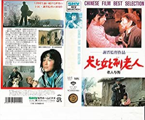 犬と女と刑老人【字幕ワイド版】 [VHS](中古品)