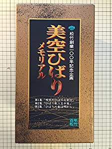 美空ひばりメモリアル [VHS](中古品)