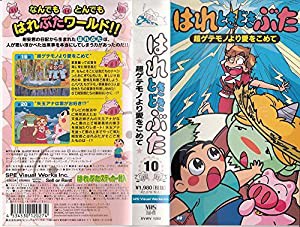 はれときどきぶた Vol.10〜超ケダモノより愛をこめて〜 [VHS](中古品)