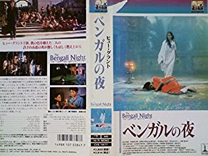 ベンガルの夜 [VHS](中古品)