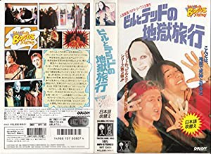 ビルとテッドの地獄旅行(日本語吹替版) [VHS](中古品)