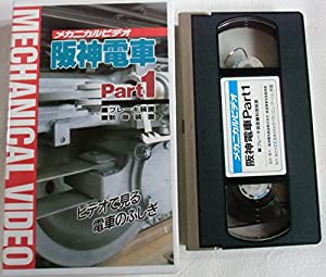 阪神電車 Part1〜ブレーキ装置・制御 [VHS](中古品)