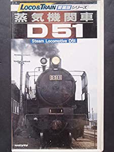 蒸気機関車D51 [VHS](中古品)