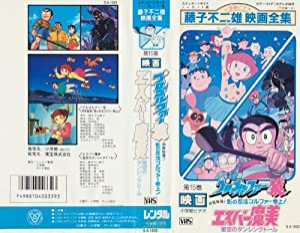 エスパー魔美 プロゴルファー猿 [VHS](中古品)