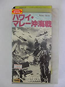 ハワイ・マレー沖海戦 [VHS](中古品)