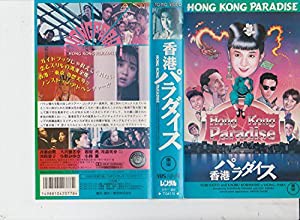 香港パラダイス [VHS](中古品)