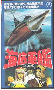 海底軍艦 [VHS](中古品)