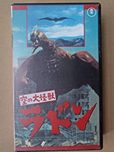 空の大怪獣 ラドン [VHS](中古品)