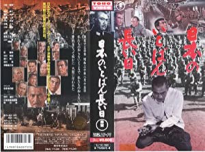 日本のいちばん長い日 [VHS](中古品)