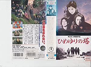 ひめゆりの塔 [VHS](中古品)