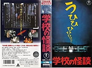 学校の怪談 [VHS](中古品)