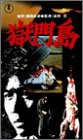 獄門島 [VHS](中古品)