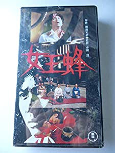 女王蜂 [VHS](中古品)