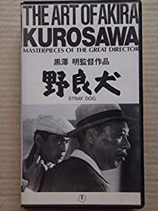 野良犬 [VHS](中古品)