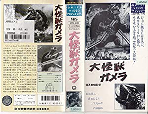 大怪獣ガメラ [VHS](中古品)