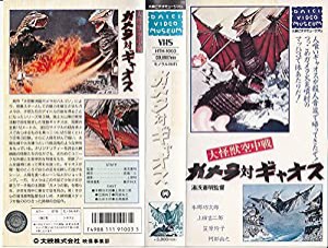 大怪獣空中戦ガメラ対ギャオス [VHS](中古品)