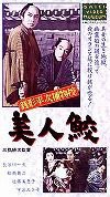 銭形平次捕物控・美人鮫 [VHS](中古品)