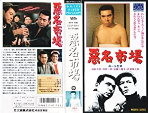 悪名市場 [VHS](中古品)