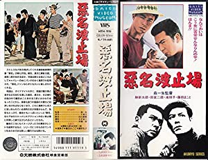 悪名波止場 [VHS](中古品)