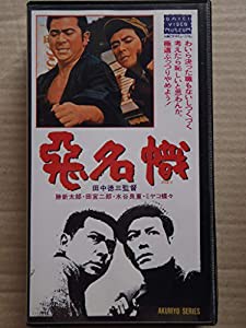 悪名幟 [VHS](中古品)