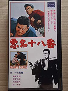 悪名十八番 [VHS](中古品)