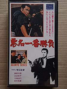 悪名一番勝負 [VHS](中古品)