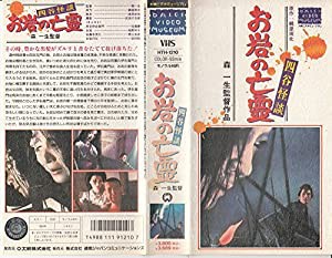 四谷怪談・お岩の亡霊 [VHS](中古品)